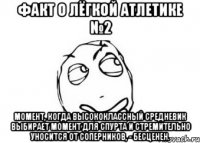 факт о лёгкой атлетике №2 момент, когда высококлассный средневик выбирает момент для спурта и стремительно уносится от соперников, - бесценен.