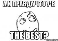 а и правда что 7-б the best?