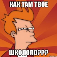 как там твое школоло???