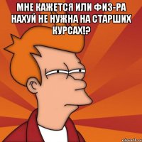 мне кажется или физ-ра нахуй не нужна на старших курсах!? 