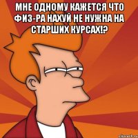 мне одному кажется что физ-ра нахуй не нужна на старших курсах!? 