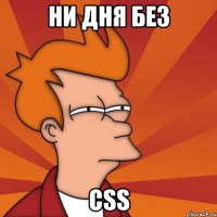 ни дня без css