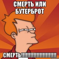 смерть или бутерброт смерть!!!