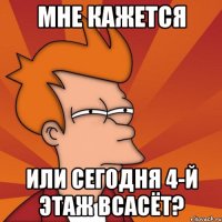 мне кажется или сегодня 4-й этаж всасёт?