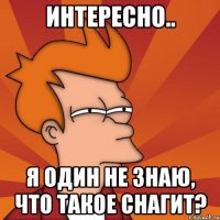 интересно.. я один не знаю, что такое снагит?