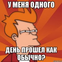 у меня одного день прошел как обычно?