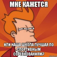 мне кажется или наша школа лучшая по спортивным соревнованиям?