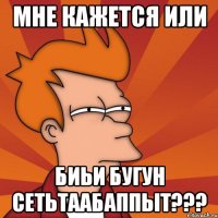 мне кажется или биьи бугун сетьтаабаппыт???