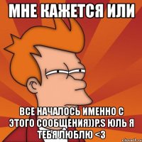 мне кажется или все началось именно с этого сообщения))p.s юль я тебя люблю <3