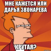 мне кажется или дарья звонарева крутая?