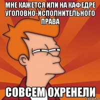 мне кажется или на кафедре уголовно-исполнительного права совсем охренели