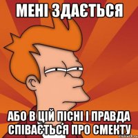 мені здається або в цій пісні і правда співається про смекту