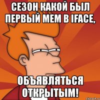 сезон какой был первый мем в iface, объявляться открытым!