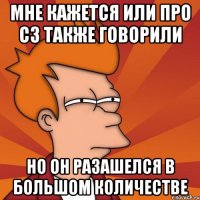 мне кажется или про с3 также говорили но он разашелся в большом количестве