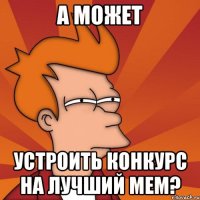 а может устроить конкурс на лучший мем?