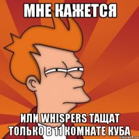 мне кажется или whispers тащат только в 11 комнате куба