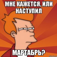 мне кажется, или наступил мартабрь?