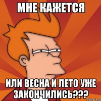 мне кажется или весна и лето уже закончились???