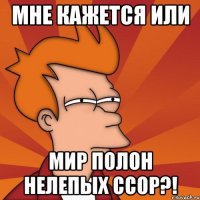 мне кажется или мир полон нелепых ссор?!