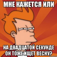 мне кажется или на двадцатой секунде он тоже ищет весну?