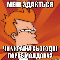 мені здається чи україна сьогодні порве молдову?