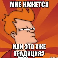 мне кажется или это уже традиция?