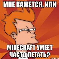 мне кажется, или minecraft умеет часто летать?