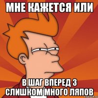 мне кажется или в шаг вперед 3 слишком много ляпов