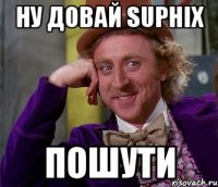 ну довай suphix пошути