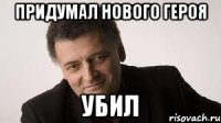 придумал нового героя убил