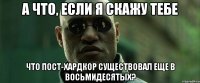 а что, если я скажу тебе что пост-хардкор существовал еще в восьмидесятых?