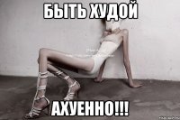 быть худой ахуенно!!!