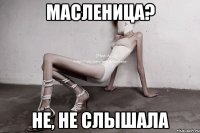 масленица? не, не слышала