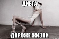 диета дороже жизни