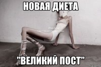 новая диета "великий пост"