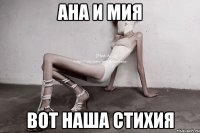 ана и мия вот наша стихия