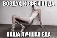 воздух, кофе и вода наша лучшая еда