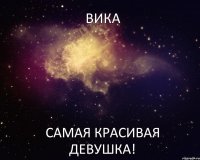 ВИКА САМАЯ КРАСИВАЯ ДЕВУШКА!