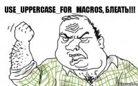 USE_UPPERCASE_FOR_MACROS, блеать!!!