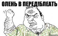 Олень в перед!блеать