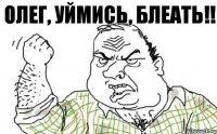 Олег, уймись, блеать!!