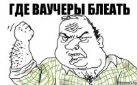 Где ваучеры блеать