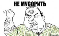 Не мусорить