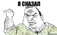 Я сказал