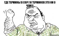 Где термины в с9?! 10 терминов это ни о чем!!!