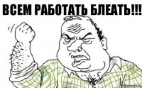 всем работать блеать!!!