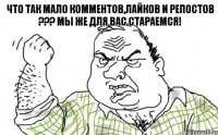 Что так мало комментов,лайков и репостов ??? Мы же для вас стараемся!