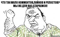 Что так мало комментов,лайков и репостов? Мы же для вас стараемся!