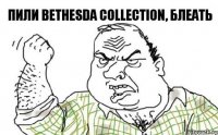Пили Bethesda Collection, блеать