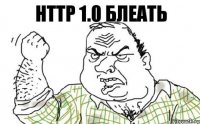 HTTP 1.0 Блеать